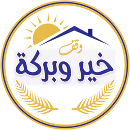 خير وبركة